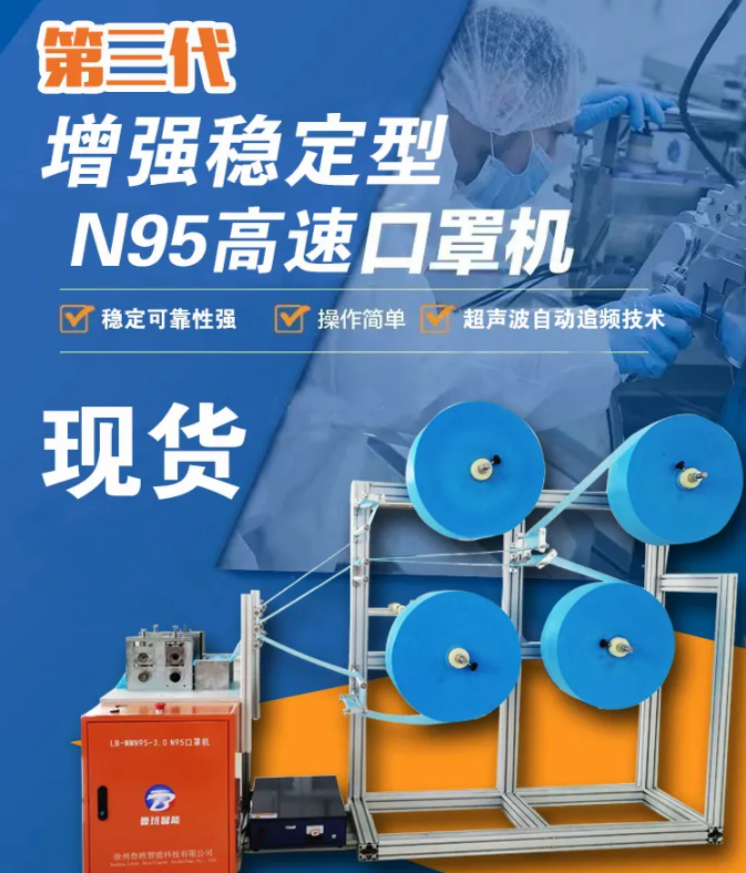 【新品發(fā)布】第三代增強穩(wěn)定型N95高速口罩機，現(xiàn)貨發(fā)售